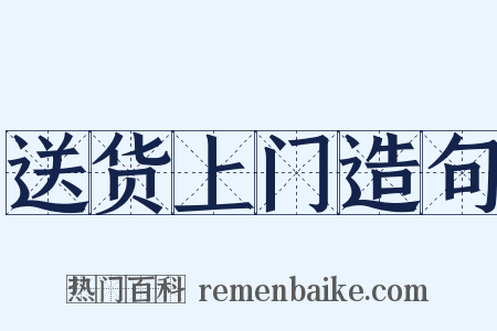 送货上门造句是什么意思的图片